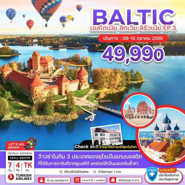 ทัวร์ Baltic เอสโตเนีย ลัตเวีย ลิธัวเนีย