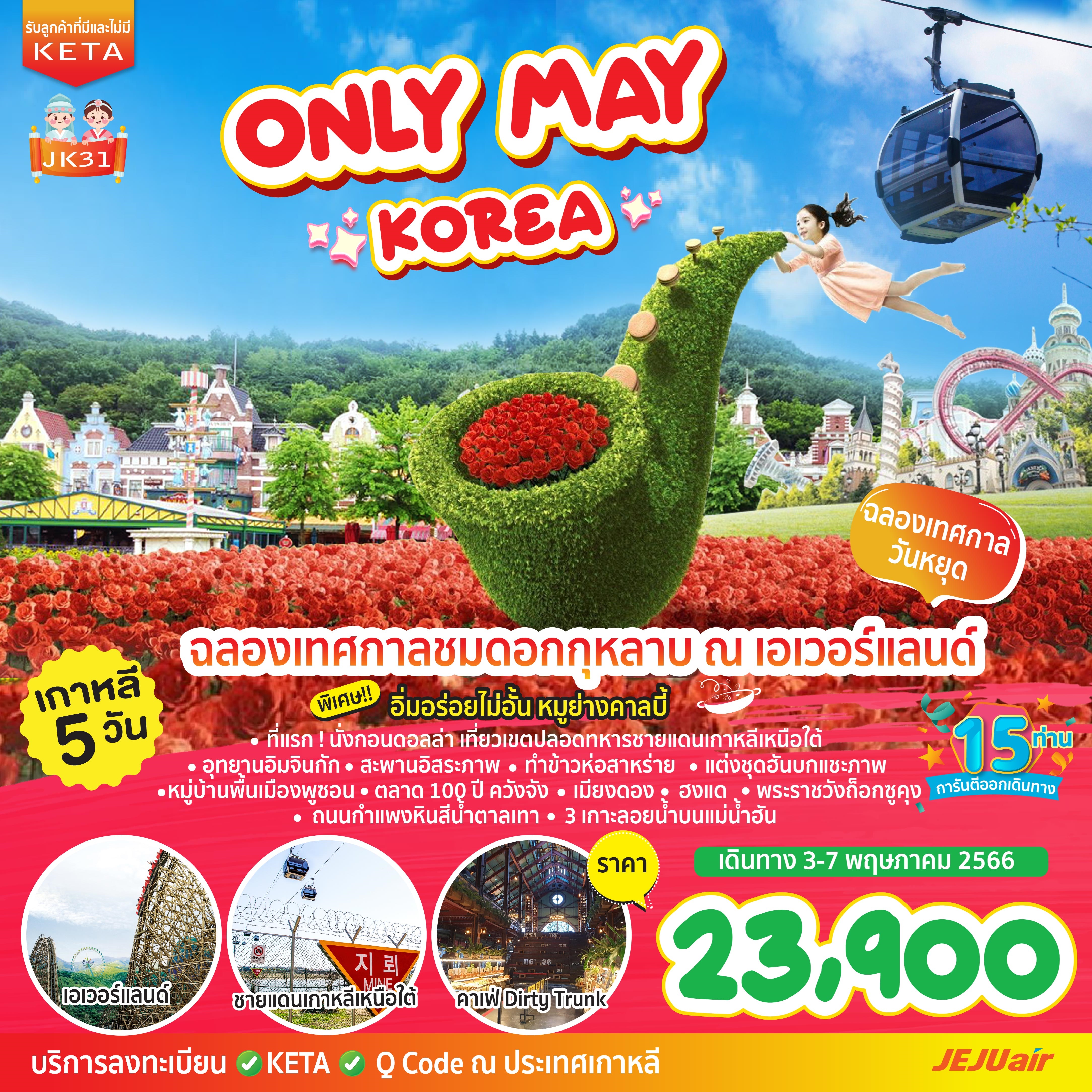 ทัวร์เกาหลี ONLY MAY KOREA (7C) 5วัน 3คืน JK31 - K0823514 - Letago Travel &  Tours – เลททาโก ทัวร์ต่างประเทศ ตัวจริง เปิดตั้งแต่ปี 2009